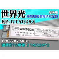 在飛比找蝦皮購物優惠-T5達人 BP-UT50282 世界光預熱啟動型電子安定器 