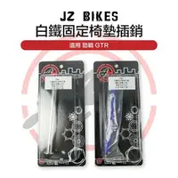 在飛比找樂天市場購物網優惠-傑能商行 JZ 白鐵椅墊插銷 座墊插銷 固定座墊插銷 固定插