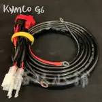[貓奴小舖] KYMCO G6 繼電器版本 強化線組 鎖頭ACC 電門ACC 強化線組 取電線組 一對三