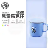 在飛比找ETMall東森購物網優惠-【ZEBRA 斑馬牌】兒童馬克杯-附蓋 / 7CM / 25