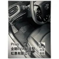 在飛比找蝦皮購物優惠-[虹惠有限公司］prius4 phv/金剛EVA腳踏墊/加厚