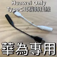 在飛比找蝦皮購物優惠-華為HTC專用 TypeC 轉 3.5mm 耳機轉接頭 Hu