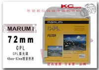 在飛比找Yahoo!奇摩拍賣優惠-Marumi 72mm CPL C-PL 偏光鏡 另有 55