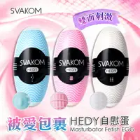 在飛比找樂天市場購物網優惠-【免運+贈潤滑液】美國SVAKOM Hedy 赫蒂 蛋型 口