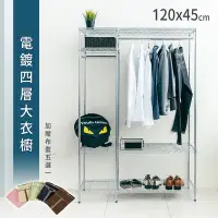 在飛比找Yahoo奇摩購物中心優惠-dayneeds 120x45x180公分電鍍四層大衣櫥(加