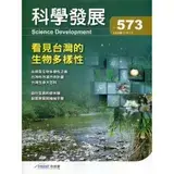 在飛比找遠傳friDay購物優惠-科學發展月刊第573期(109/09)看見台灣的生物多樣性[