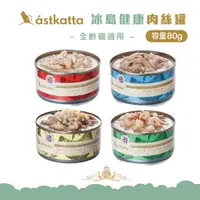 在飛比找蝦皮商城優惠-astkatta 低脂無穀健康鮮燉貓罐頭 海洋鮮鮪魚 嫩雞深