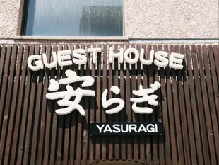 中洲平和民宿Guest House Yasuragi Nakasu