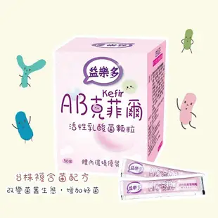 【古今人文】益樂多AB-Kefir克菲爾活性乳酸菌顆粒(50條/盒) x3盒免運費_助維持消化道機能