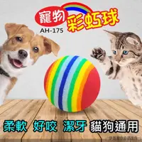 在飛比找momo購物網優惠-AH-175 寵物彩虹球 10入(貓玩具 寵物玩具 寵物智商