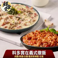 在飛比找ETMall東森購物網優惠-【鮮食堂】料多實在義式燉飯4包(番茄肉醬/松子青醬/白醬培根