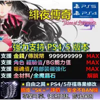 在飛比找蝦皮購物優惠-【PS4】【PS5】緋夜傳奇  -專業存檔修改 金手指 Cy