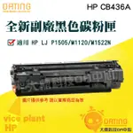 【大鼎OA】《含稅》HP｜全新副廠碳粉匣｜CB436A｜CB436｜36A｜436｜P1505/P1606/1566