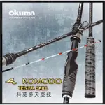 ◂鶴本🐽釣具▸ OKUMA 寶熊 KOMODO 科莫多 天亞技 鐵板竿 天牙