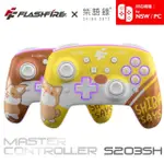 【FLASHFIRE】柴語錄授權 SWITCH/PC副廠無線遊戲大師手把(喚醒 巨集循環 自動連發)