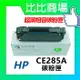 HP惠普 CE285A 相容全新碳粉匣 (黑)