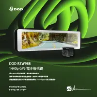 在飛比找樂天市場購物網優惠-【299超取免運】R7d【DOD RZW988】2K電子後視