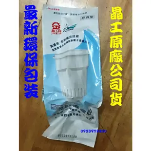 晶工牌開飲機專用感應式濾心.公司貨.通用於 CF-2552 /CF-2501/ CF-2512 / CF-2522