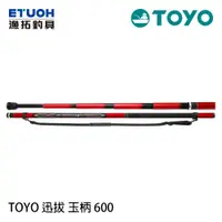 在飛比找漁拓釣具優惠-TOYO 迅拔 600 [磯玉柄][買再送 HR 單肩路亞包