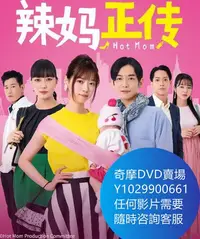 在飛比找Yahoo!奇摩拍賣優惠-DVD 海量影片賣場 辣媽正傳 日劇 2021年