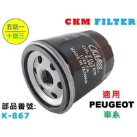 在飛比找蝦皮商城優惠-【CKM】PEUGEOT 寶獅 106 206 306 30