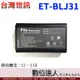 台灣世訊 副廠電池 ET-BLJ31 DMW-BLJ31 副電 / 適用 S1 S1R S1H