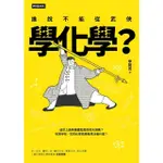 【MOMOBOOK】誰說不能從武俠學化學？(電子書)