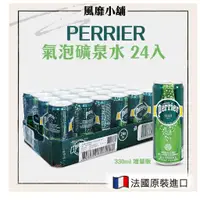 在飛比找蝦皮購物優惠-［宅配免運］ 沛綠雅 PERRIER 氣泡礦泉水【正品帶發票