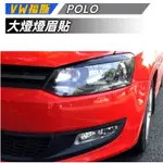 【免運】VW福斯 POLO 大燈燈眉貼 POLO怒眼燈眉裝飾貼 POLO改裝裝飾