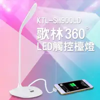 在飛比找蝦皮購物優惠-全新 歌林KOLIN 360度彎管LED觸碰檯燈 KTL-S