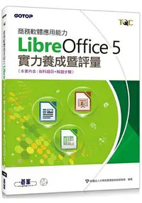 在飛比找樂天市場購物網優惠-商務軟體應用能力LibreOffice 5實力養成暨評量