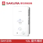 櫻花 SAKURA GH1235 12L 屋外傳統熱水器
