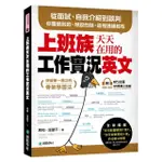 上班族天天在用的工作實況英文：從面試、自我介紹到談判，你會聽到的、想說的話，這裡通通都有！