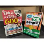 【塵緣醉客二手書】日語日文學習類 日語文法自學大作戰(初階版) 日本人天天都在說的600句