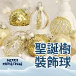 【百獅】聖誕樹裝飾球 聖誕球 6CM白金經典豪華款(聖誕樹必備掛件 聖誕裝飾球組合組合套裝)