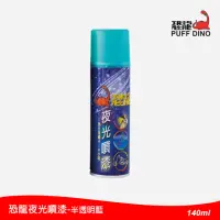 在飛比找momo購物網優惠-【恐龍】夜光噴漆140ml-半透明藍(夜光漆/夜光顏料/夜光