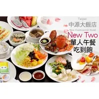 在飛比找蝦皮購物優惠-【台北-中源大飯店】New Two 自助百匯餐廳午餐單人BU