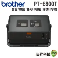 在飛比找蝦皮商城優惠-Brother PT-E800T 套管 標籤 雙列印模組 線