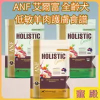 在飛比找蝦皮購物優惠-ANF 艾爾富 澳洲低敏羊 狗飼料 全齡犬 活力低敏食譜 草