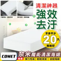 在飛比找PChome24h購物優惠-【COMET】萬能奈米魔術清潔海綿20入(CS1062)