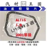 在飛比找蝦皮購物優惠-【LM汽材王國】 油底殼 墊片 ALTIS 1.8 2001