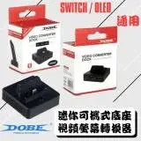 在飛比找遠傳friDay購物精選優惠-Switch 周邊 OLED 通用 DOBE HDMI 視頻