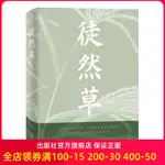 【旗艦店】徒然草 北京聯合出版 吉田兼好王新禧與枕草子並稱為日本隨筆文學雙壁周作人郁達夫席慕容北村季吟鍾愛的輕經典