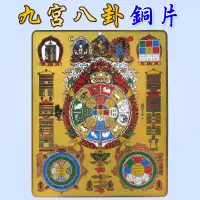 在飛比找松果購物優惠-【168開運坊】風水有關係【九宮八卦/十相自在~耐用銅片】專