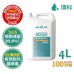 【環科】抗菌液補充瓶4L(濃度100PPM/日本MMD專利/效期至2025.12)