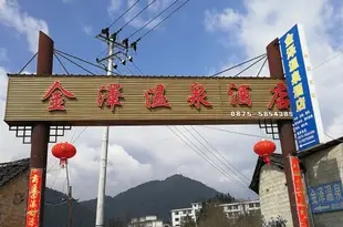 騰衝金澤温泉酒店Jinze Hot Spring Hotel