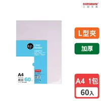 在飛比找樂天市場購物網優惠-【三田文具】A4 L型超厚透明文件夾 0.2mm 資料夾 文