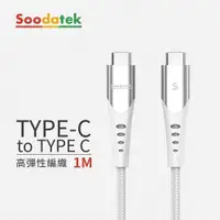 在飛比找蝦皮商城優惠-【Soodatek】Type-C 對 Type-C 高速充電