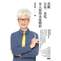 在飛比找蝦皮商城優惠-美麗只是一朵花, 女人值得永遠精彩/高愛倫 eslite誠品