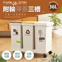 在飛比找PChome24h購物優惠-【FL 生活+】36公升附輪彈蓋三槽分類垃圾桶(YG-165